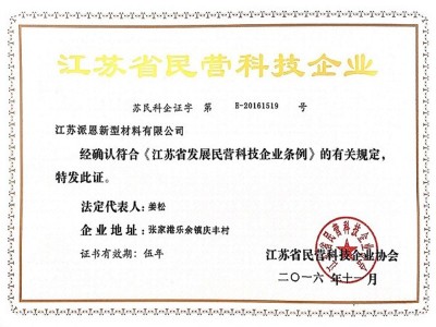 精钢-江苏省民营科技企业证书