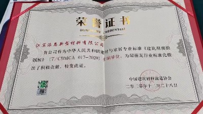 江苏派恩荣获标准“建筑瓦覆膜钢板”主编单位殊荣