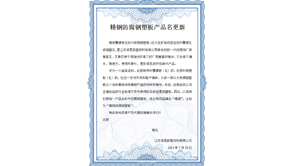 @所有人 精钢覆膜板更名为精钢防腐钢塑板！